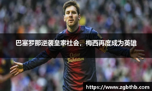 巴塞罗那逆袭皇家社会，梅西再度成为英雄