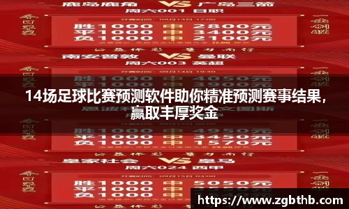 14场足球比赛预测软件助你精准预测赛事结果，赢取丰厚奖金