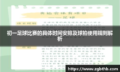 初一足球比赛的具体时间安排及球拍使用规则解析
