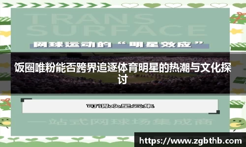 饭圈唯粉能否跨界追逐体育明星的热潮与文化探讨