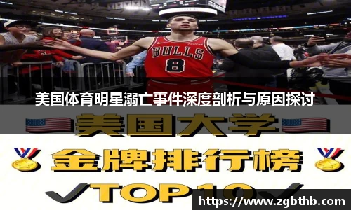 美国体育明星溺亡事件深度剖析与原因探讨