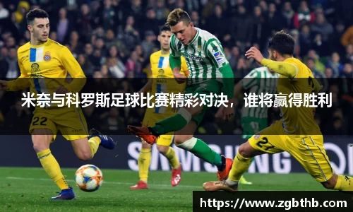 米奈与科罗斯足球比赛精彩对决，谁将赢得胜利