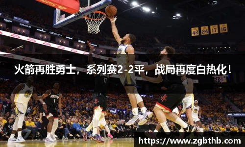 火箭再胜勇士，系列赛2-2平，战局再度白热化！