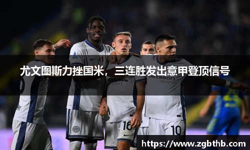 尤文图斯力挫国米，三连胜发出意甲登顶信号