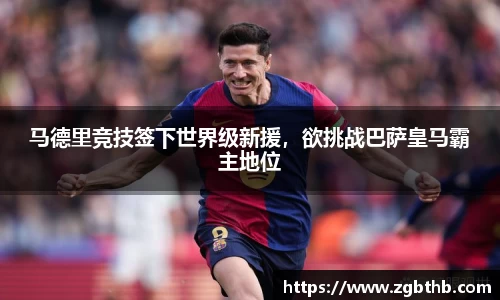 马德里竞技签下世界级新援，欲挑战巴萨皇马霸主地位