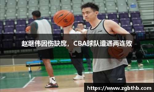 赵继伟因伤缺席，CBA球队遭遇两连败