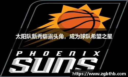 太阳队新秀崭露头角，成为球队希望之星