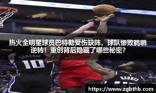 热火全明星球员巴特勒受伤缺阵，球队惨败鹈鹕逆转！重创背后隐藏了哪些秘密？