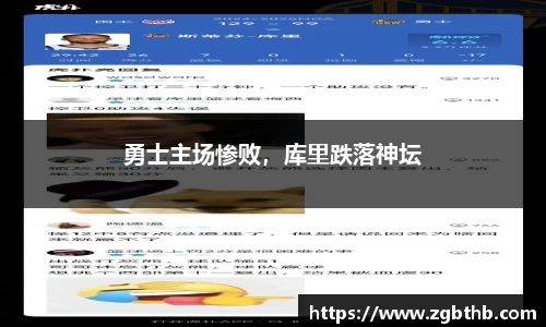 勇士主场惨败，库里跌落神坛