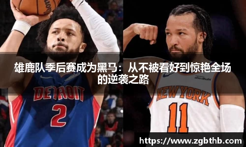 雄鹿队季后赛成为黑马：从不被看好到惊艳全场的逆袭之路