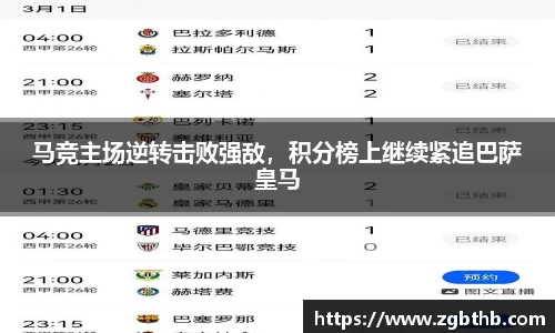 马竞主场逆转击败强敌，积分榜上继续紧追巴萨皇马