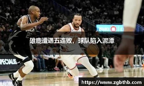 雄鹿遭遇五连败，球队陷入泥潭