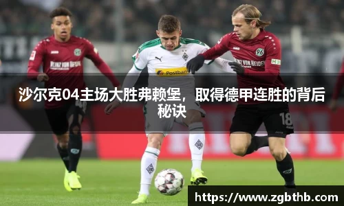 沙尔克04主场大胜弗赖堡，取得德甲连胜的背后秘诀