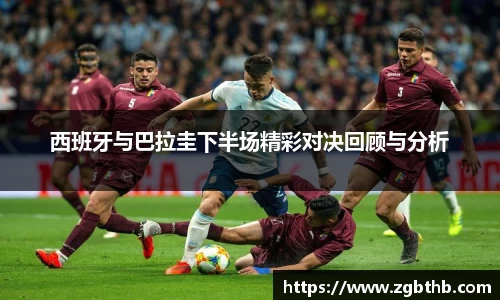 西班牙与巴拉圭下半场精彩对决回顾与分析