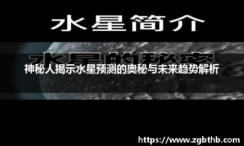 神秘人揭示水星预测的奥秘与未来趋势解析