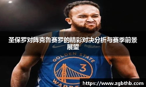 圣保罗对阵克鲁赛罗的精彩对决分析与赛季前景展望