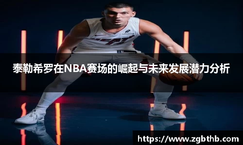 泰勒希罗在NBA赛场的崛起与未来发展潜力分析