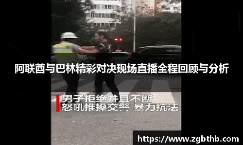 阿联酋与巴林精彩对决现场直播全程回顾与分析