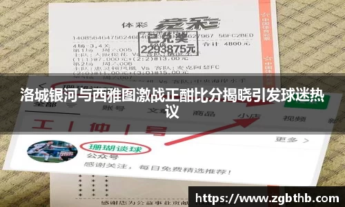 洛城银河与西雅图激战正酣比分揭晓引发球迷热议