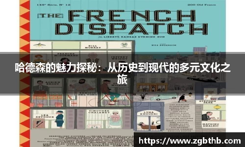 哈德森的魅力探秘：从历史到现代的多元文化之旅
