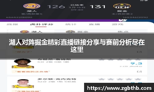 湖人对阵掘金精彩直播链接分享与赛前分析尽在这里