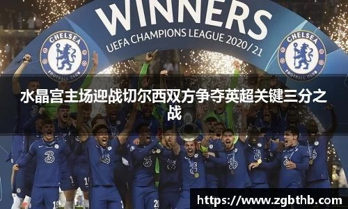水晶宫主场迎战切尔西双方争夺英超关键三分之战
