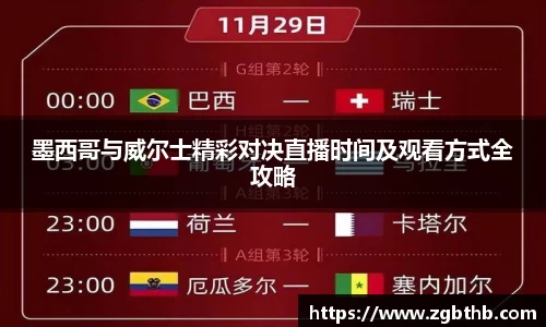 墨西哥与威尔士精彩对决直播时间及观看方式全攻略