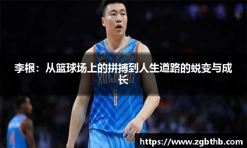 李根：从篮球场上的拼搏到人生道路的蜕变与成长