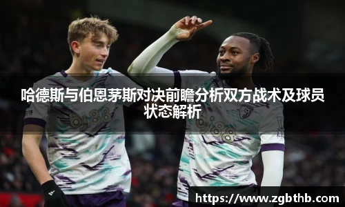 哈德斯与伯恩茅斯对决前瞻分析双方战术及球员状态解析