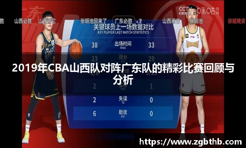 2019年CBA山西队对阵广东队的精彩比赛回顾与分析
