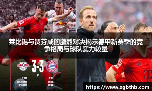 莱比锡与贺芬咸的激烈对决揭示德甲新赛季的竞争格局与球队实力较量