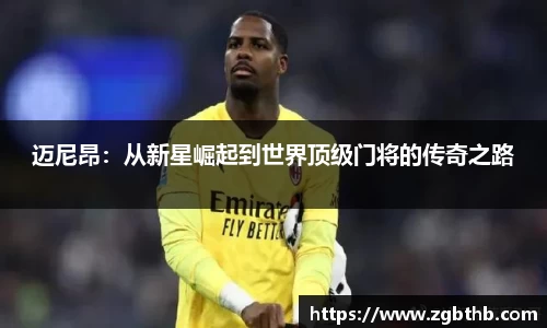 迈尼昂：从新星崛起到世界顶级门将的传奇之路