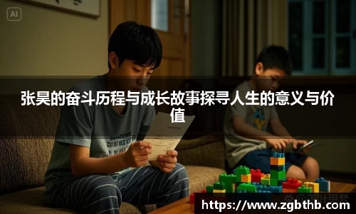 张昊的奋斗历程与成长故事探寻人生的意义与价值