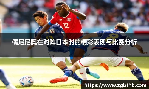 儒尼尼奥在对阵日本时的精彩表现与比赛分析