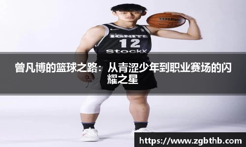 曾凡博的篮球之路：从青涩少年到职业赛场的闪耀之星
