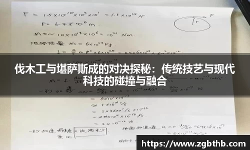 伐木工与堪萨斯成的对决探秘：传统技艺与现代科技的碰撞与融合