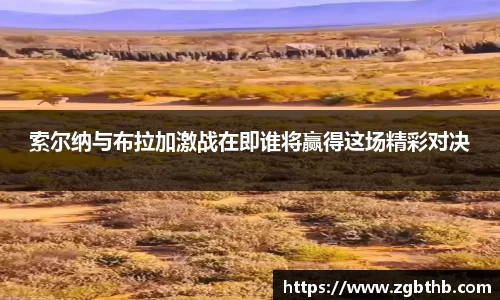 索尔纳与布拉加激战在即谁将赢得这场精彩对决