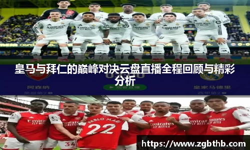 皇马与拜仁的巅峰对决云盘直播全程回顾与精彩分析
