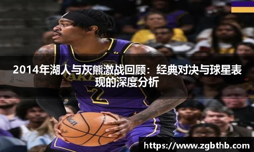 2014年湖人与灰熊激战回顾：经典对决与球星表现的深度分析