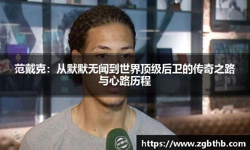 范戴克：从默默无闻到世界顶级后卫的传奇之路与心路历程