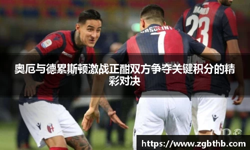 奥厄与德累斯顿激战正酣双方争夺关键积分的精彩对决
