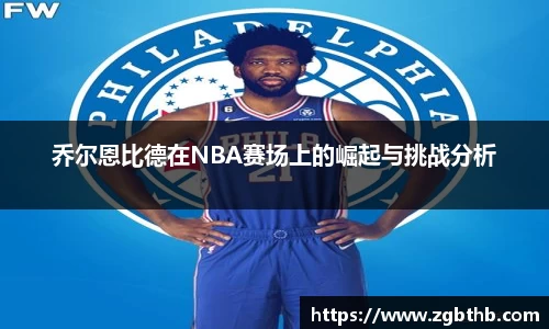 乔尔恩比德在NBA赛场上的崛起与挑战分析