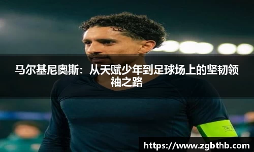 马尔基尼奥斯：从天赋少年到足球场上的坚韧领袖之路