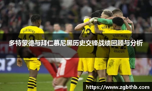 多特蒙德与拜仁慕尼黑历史交锋战绩回顾与分析