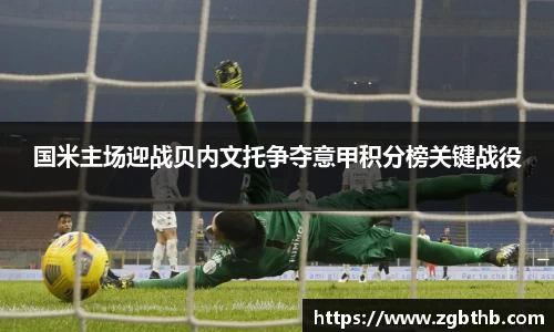 国米主场迎战贝内文托争夺意甲积分榜关键战役