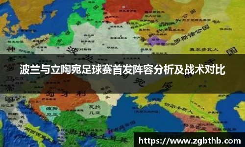 波兰与立陶宛足球赛首发阵容分析及战术对比