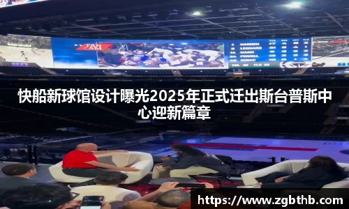 快船新球馆设计曝光2025年正式迁出斯台普斯中心迎新篇章
