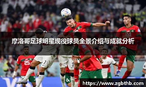 摩洛哥足球明星现役球员全景介绍与成就分析