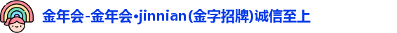 金年会
